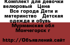 Комплект для девочки велюровый › Цена ­ 365 - Все города Дети и материнство » Детская одежда и обувь   . Мурманская обл.,Мончегорск г.